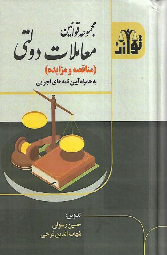 مجموعه قوانین معاملات دولتی(مناقصه و مزایده)
