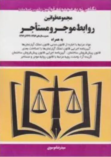 مجموعه قوانین روابط موجر و مستاجر-موسوی