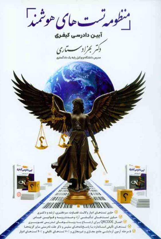 منظومه تست های هوشمند-آیین دادرسی کیفری-ستاری