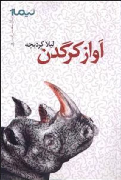 آواز کرگدن