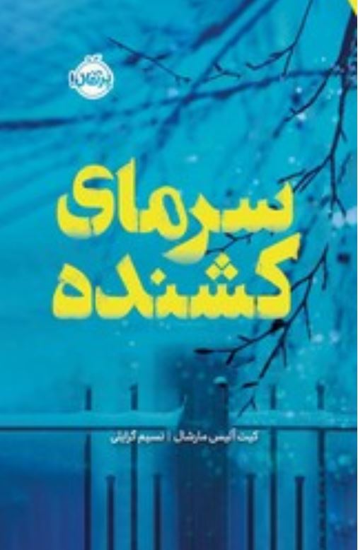 سرمای کشنده