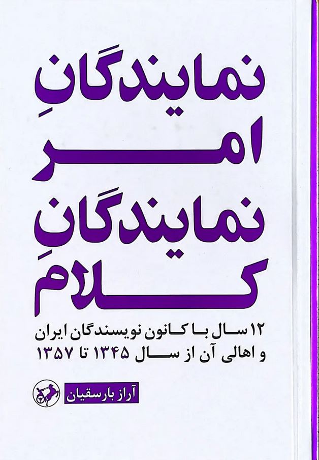 نمایندگان امر نمایندگان کلام