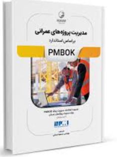 مدیریت پروژه های عمرانی بر اساس استاندارد PMBOK