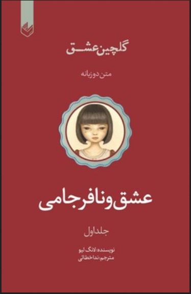 گلچین عشق دوزبانه جلد اول