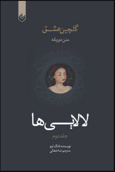 گلچین عشق دو زبانه جلد دوم