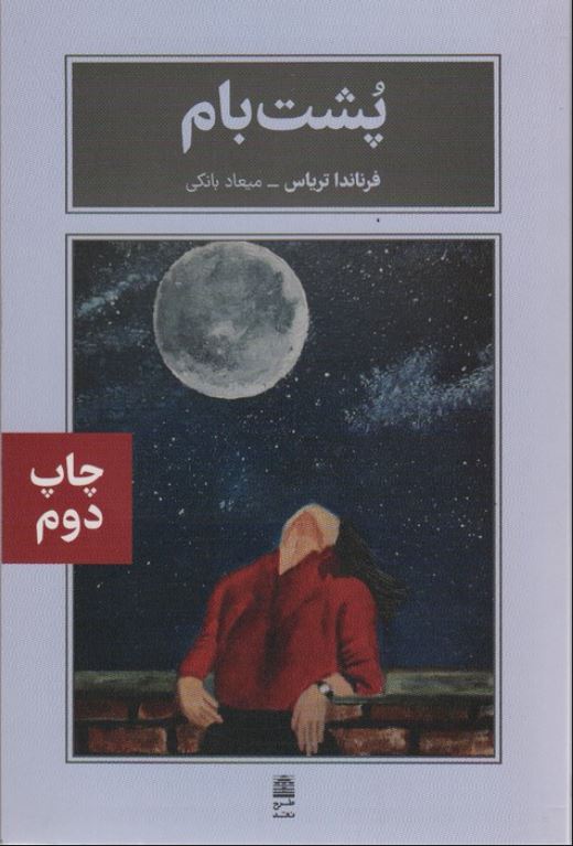 پشت بام