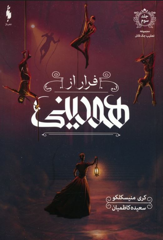 تعقیب جک قاتل 3