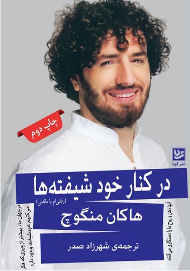 در کنار خودشیفته ها