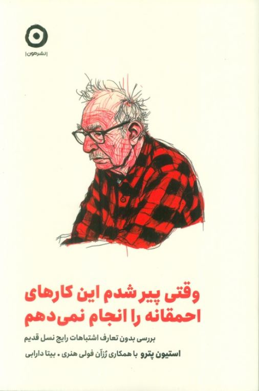 وقتی پیر شدم این کارها را انجام نمی دهم