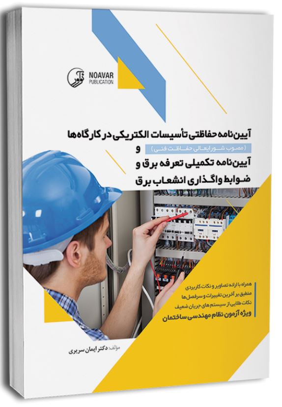 آیین نامه حفاظتی تاسیسات الکتریکی در کارگاه ها
