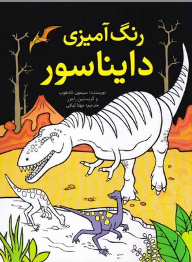 رنگ آمیزی دایناسور