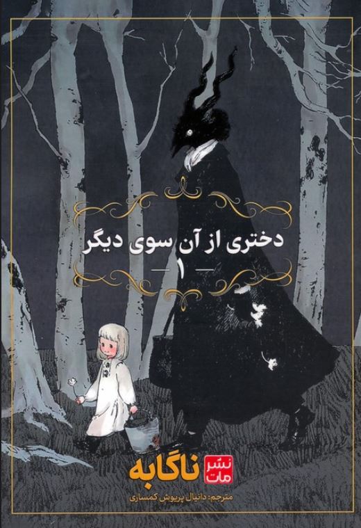 مانگا فارسی(دختری آن سوی دیگر)1