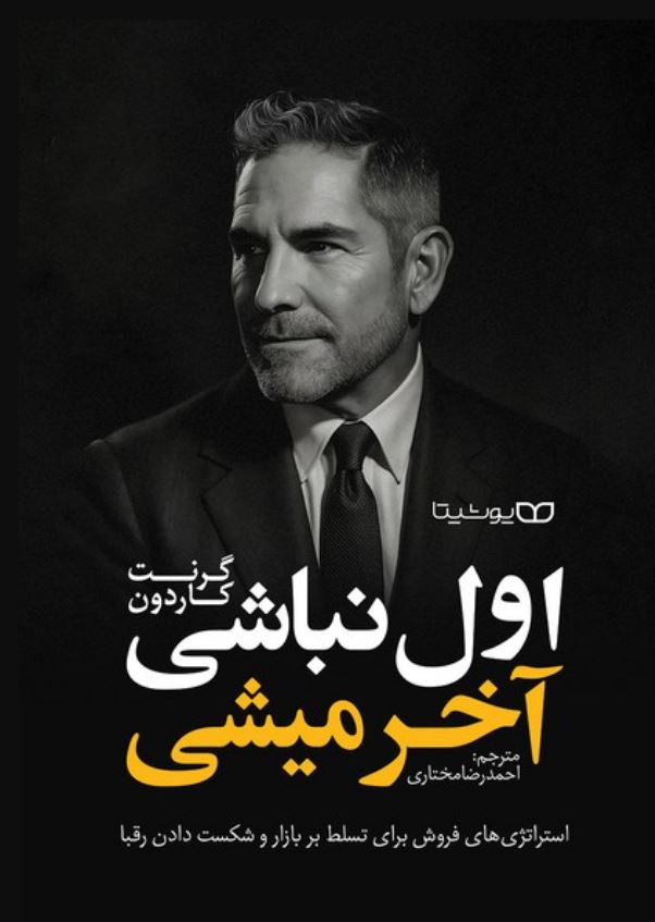 اول نباشی آخر میشی