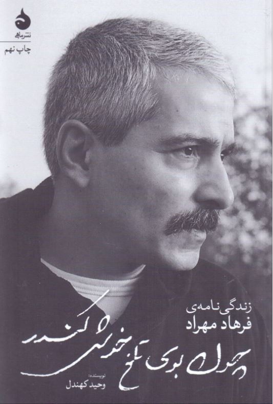 چون بوی تلخ خوش کندر(زندگی نامه ی فرهاد مهراد)