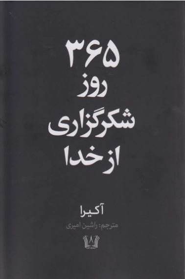 365 روز شکرگزاری از خدا (2زبانه)