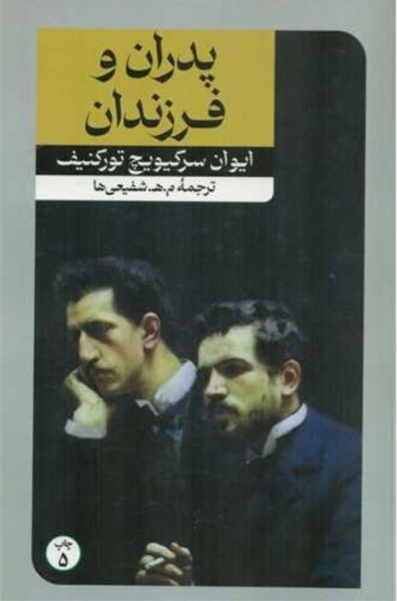 پدران و فرزندان