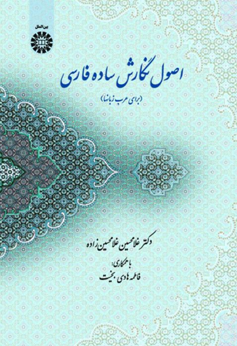 اصول نگارش ساده فارسی