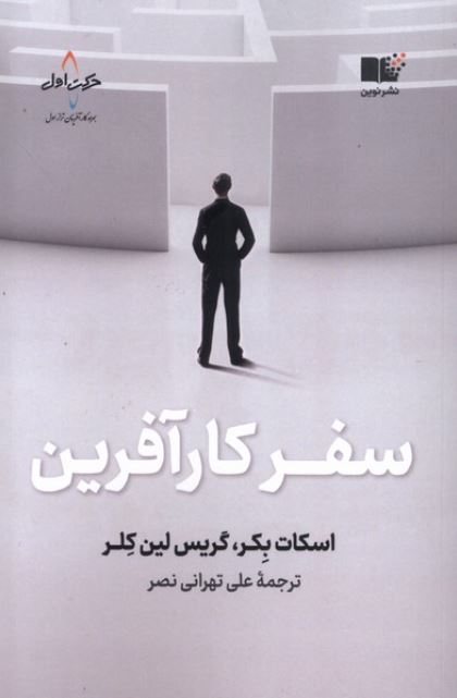 سفر کار آفرین