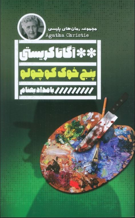 پنج خوک کوچولو
