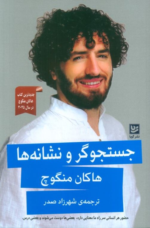 جستجوگر و نشانه ها