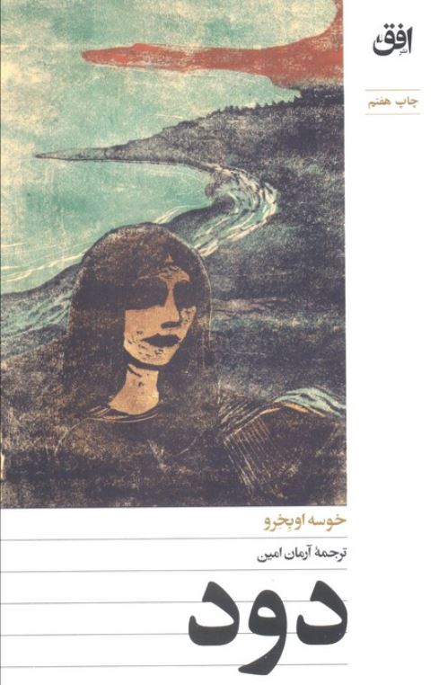 دود - خوسه اوبخرو