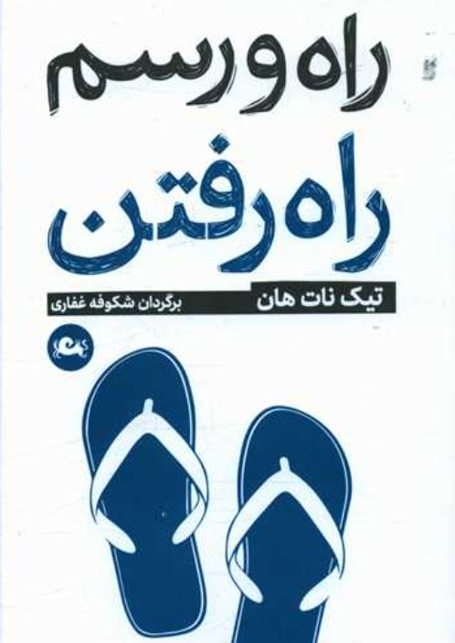 راه و رسم راه رفتن
