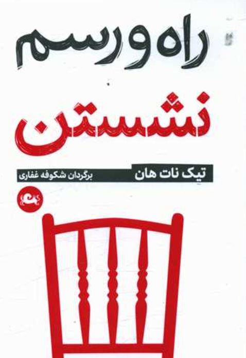 راه و رسم نشستن