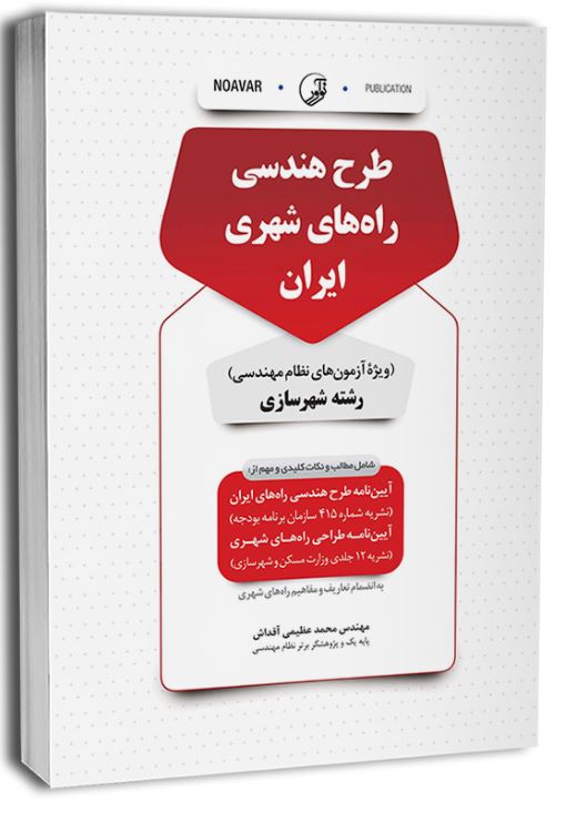 طرح هندسی راه های شهری ایران (نظام مهندسی شهرسازی)