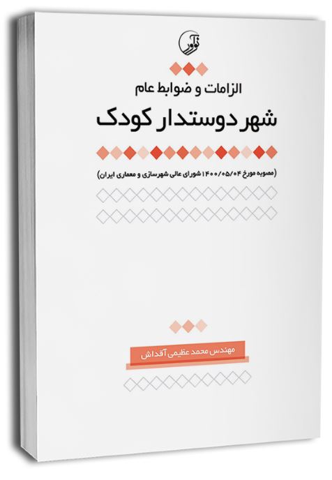 الزامات و ضوابط عام شهر دوستدار کودک