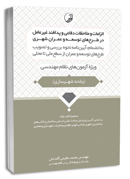 الزامات و ملاحظات دفاعی و پدافند غیرعامل در طرح های توسعه و عمران شهری