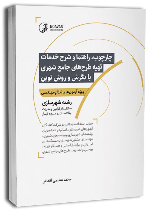 چارچوب، راهنما و شرح خدمات تهیه طرح های جامع شهری با نگرش و روش نوین