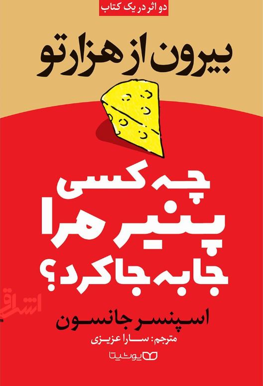 بیرون از هزار تو / چه کسی پنیر مرا جا به جا کرد؟ (2اثر در یک کتاب)