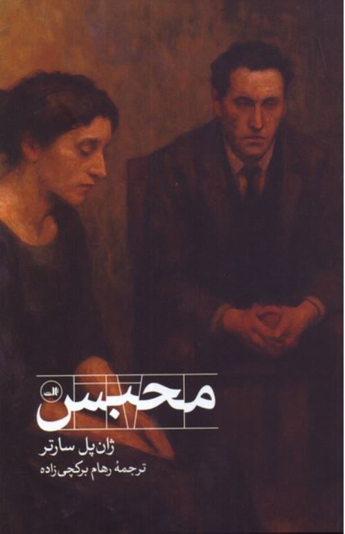 محبس (سارتر)