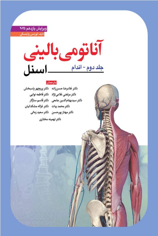 آناتومی بالینی اسنل ج2 اندام