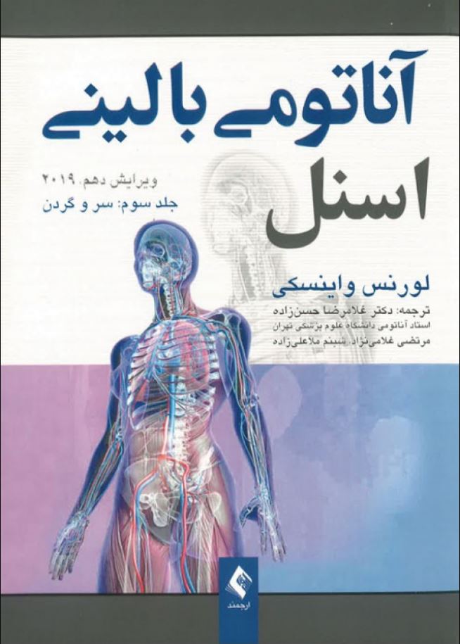 آناتومی بالینی اسنل ج3 سروگردن