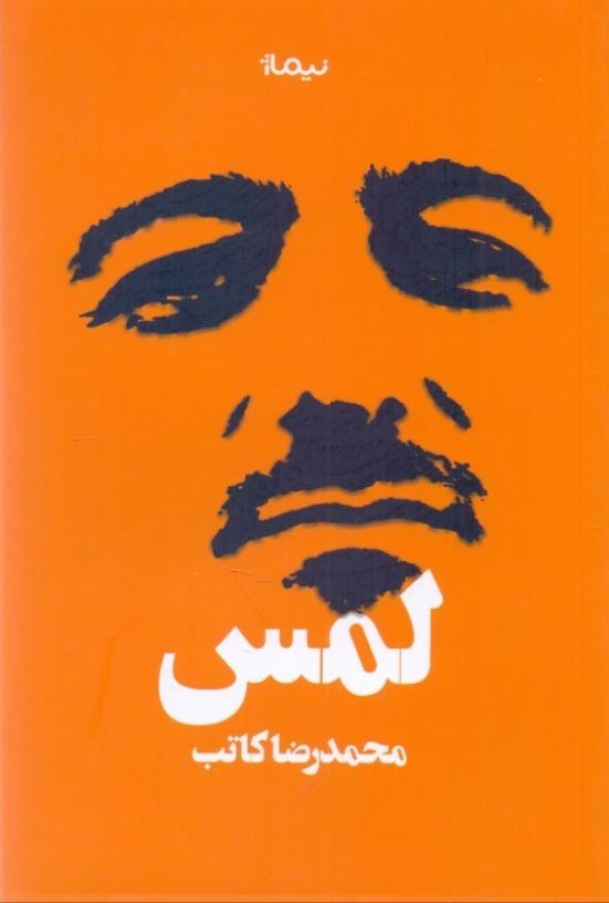 لمس (محمدرضا کاتب)
