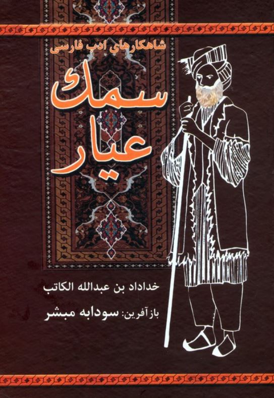 سمک عیار
