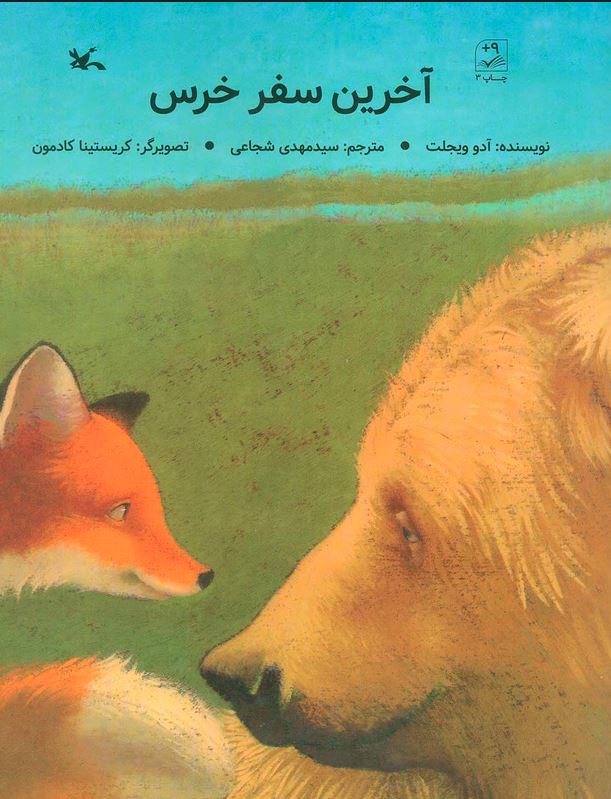 آخرین سفر خرس (+9سال)