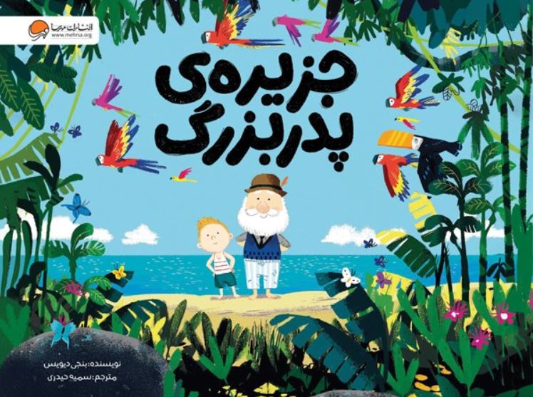 جزیره پدر بزرگ (4تا8سال)