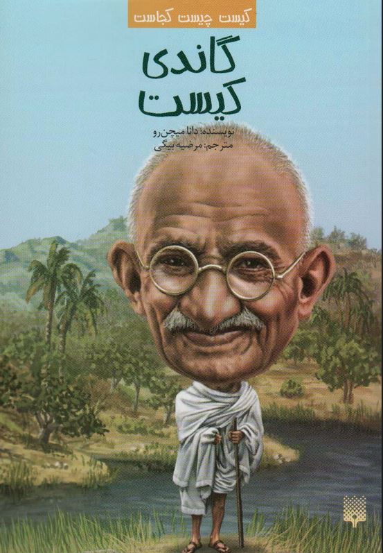 کیست چیست کجاست (گاندی کیست)