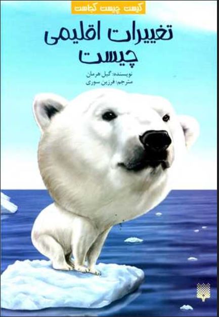 کیست چیست کجاست (تغییرات اقلیمی)