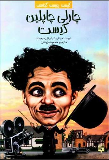 کیست چیست کجاست (چارلی چاپلین)