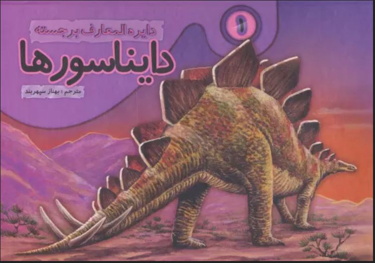 دایره المعارف برجسته دایناسورها 1