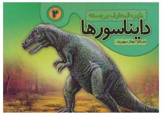 دایره المعارف برجسته دایناسورها 2