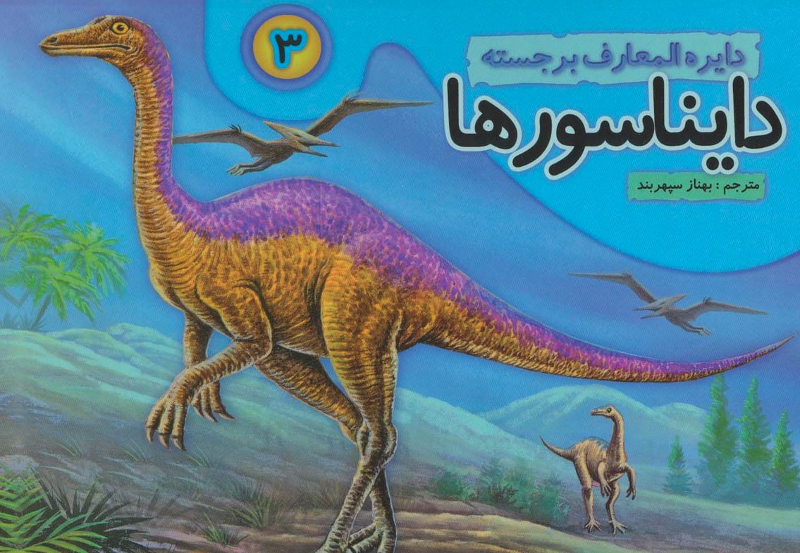 دایره المعارف برجسته دایناسورها 3