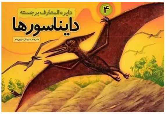 دایره المعارف برجسته دایناسورها 4