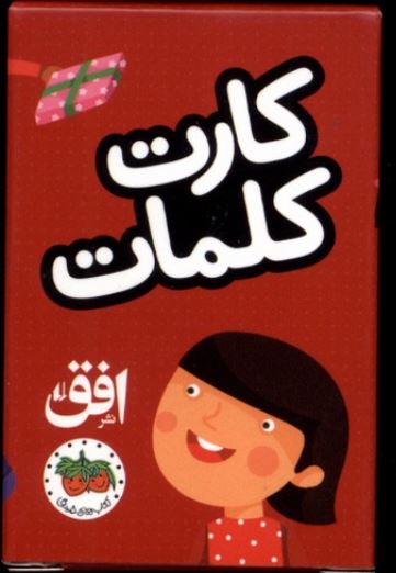 فلش کارت کلمات- نشر افق