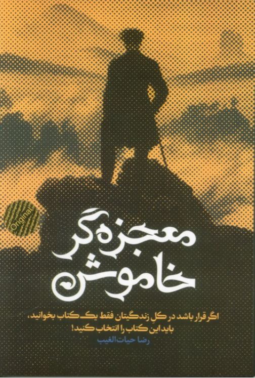 معجزه گر خاموش-شومیز