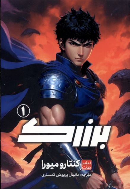مانگا فارسی برزرک 1