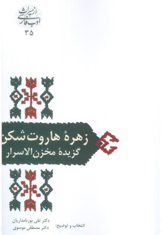 زهره هاروت شکن(گزیده مخزن الا سرار)
